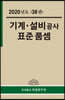 2020년 기계·설비공사 표준품셈