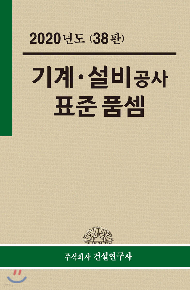 2020년 기계&#183;설비공사 표준품셈