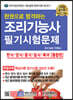 한권으로 합격하는 조리기능사 필기시험문제