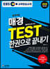 2020 합격예감 EBS 매경 TEST 한권으로 끝내기
