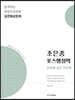 2020 조은종 포스행정학 단원별 실전 500제