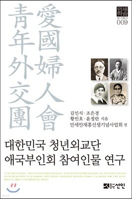 대한민국 청년외교단 애국부인회 참여인물 연구