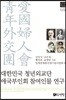 대한민국 청년외교단 애국부인회 참여인물 연구