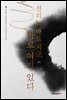 진리는 바로 지금, 바로 여기 있다