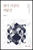 붓다 사상의 재발견