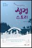할아버지가 들려주는 성경 스토리