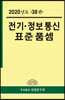2020년 전기·정보통신 표준품셈
