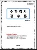 수학경시 정수론