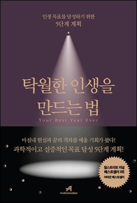 탁월한 인생을 만드는 법