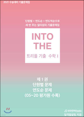 INTO THE 인투더 트리플 기출 수학1 (2020년)