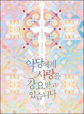 [세트] 악당에게 사랑을 강요받고 있습니다 (총5권/완결)