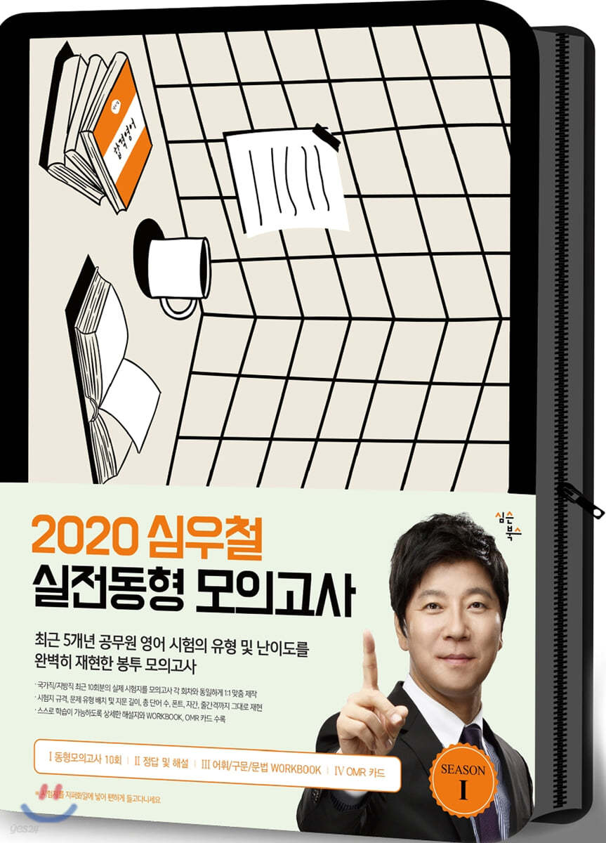 2020 심우철 실전동형 모의고사 SEASON 1