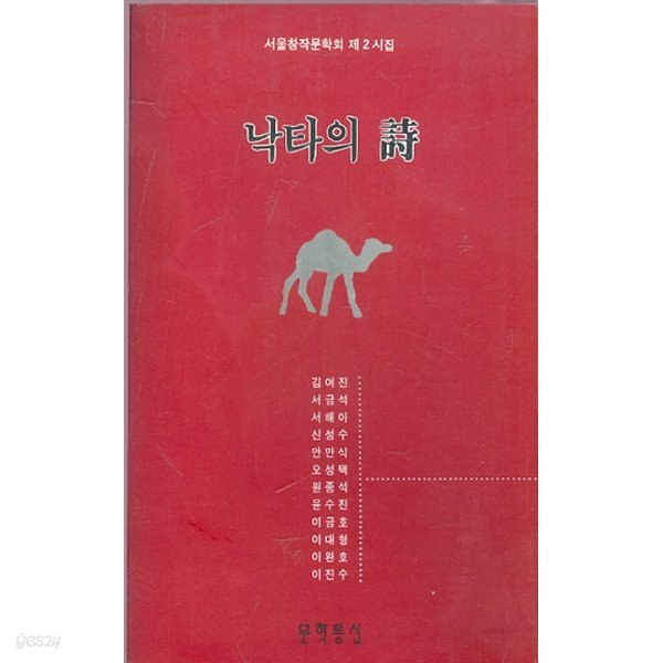 낙타의 시 - 서울창작문학회 제2시집 (1992년 초판본)