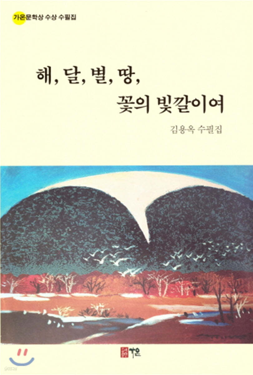 해,달,별,땅,꽃의 빛깔이여