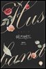 허즈번드 2권 (완결)