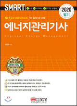 2020 스마트 에너지관리기사 필기