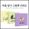 마음 담기 그림책 가족 시리즈 3종 세트