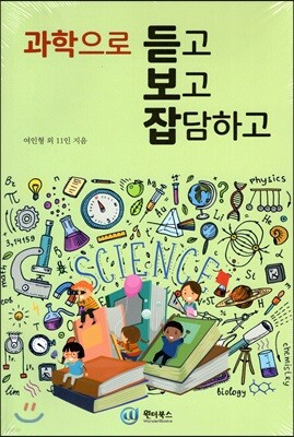 과학으로 듣고 보고 잡담하고