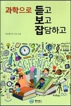 과학으로 듣고 보고 잡담하고