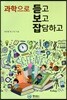 과학으로 듣고 보고 잡담하고