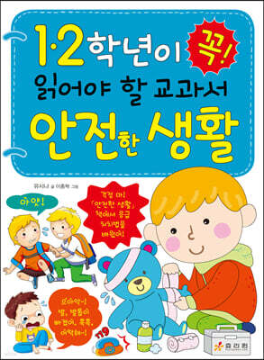 1·2학년이 꼭 읽어야 할 교과서 안전한 생활