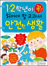 1·2학년이 꼭 읽어야 할 교과서 안전한 생활