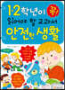 1·2학년이 꼭 읽어야 할 교과서 안전한 생활