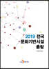 2019 전국 문화기반시설 총람