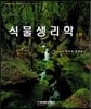 식물생리학