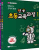 2021 백승기·구자경의 전공초등교육과정 백샘의 주지교과편