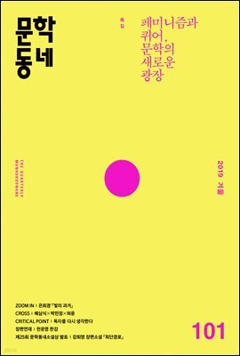 계간 문학동네 2019년 겨울호 통권 101호