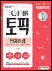2020 한국어능력시험 TOPIKⅠ(토픽Ⅰ) 단기완성