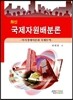 최신 국제자원배분론