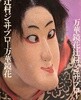 ?村ジュサブロ－万華鏡花