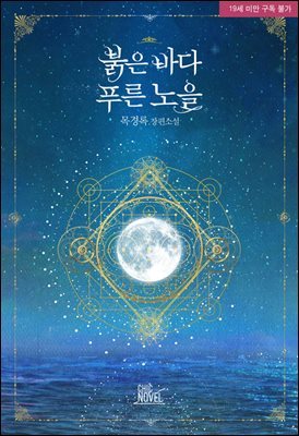 [세트] [BL] 붉은 바다 푸른 노을 (총6권/완결)