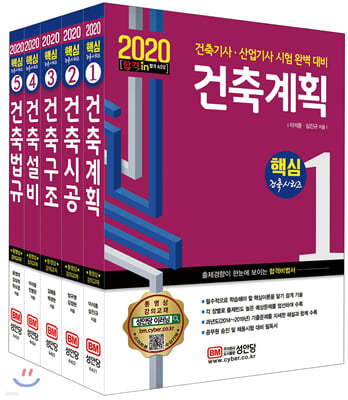 2020 핵심 건축기사/산업기사 시리즈 세트