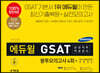 2020 에듀윌 GSAT 삼성직무적성검사 봉투모의고사 4회