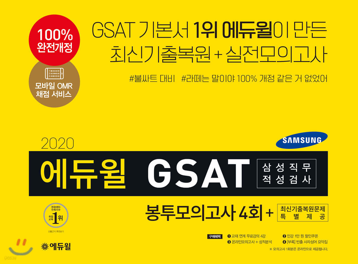 2020 에듀윌 GSAT 삼성직무적성검사 봉투모의고사 4회 