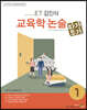 2021 ET 김인식 교육학 논술 1 (따가뚜가)