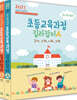 2021 최시원쌤의 초등교육과정 길라잡이 A·B