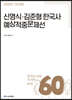 2020 ACL 신영식·김준형 한국사 예상적중문제선