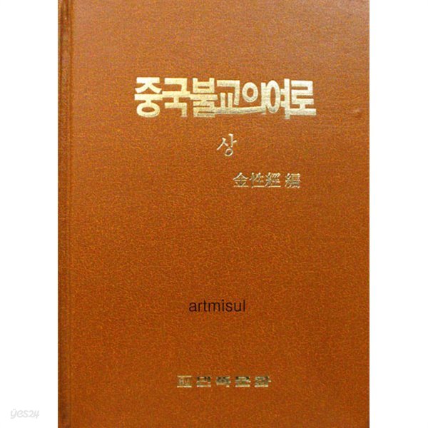 중국불교의 여로 (상하 전2권) . 불교 