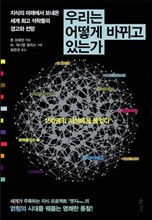 우리는 어떻게 바뀌고 있는가