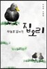 하늘로 날아간 집오리