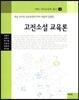 고전소설 교육론
