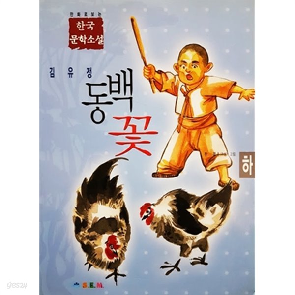 만화로 보는 한국 문학소설 - 동백꽃 (하)