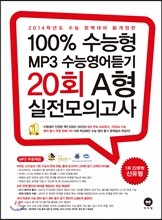 100% 수능형 MP3 수능영어듣기 20회 A형 실전모의고사 (2013년)