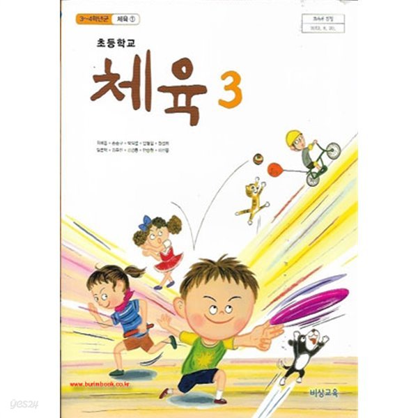 (상급) 2018년형 교과서 8차 초등학교 체육 3 교과서 (비상교육 최예종) (신278-7)