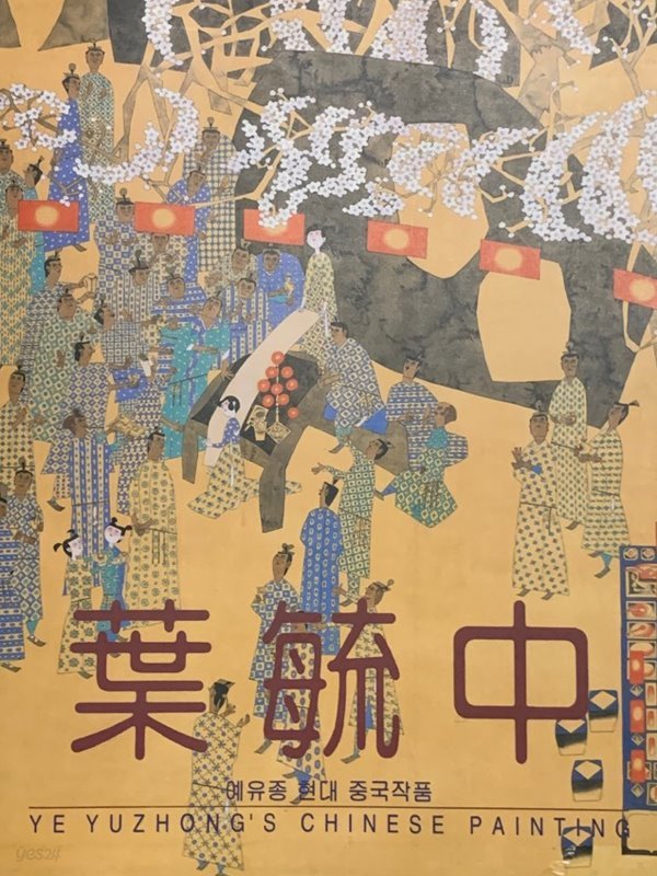 예유종 현대 중국작품