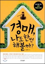 경매 나도 한번 해볼까?